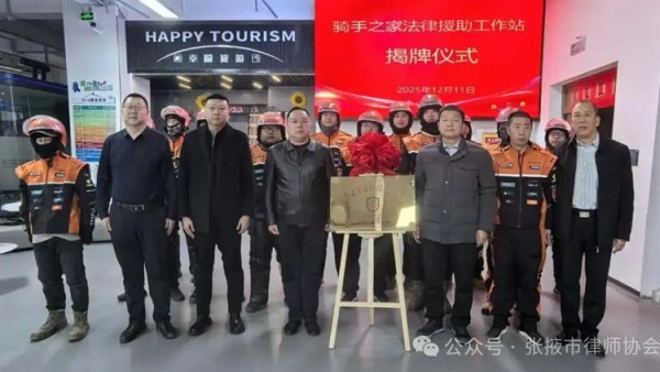 張掖市律師協會助力“騎手之家”法律援助工作站揭牌